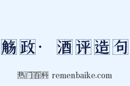 觞政·酒评造句是什么意思的图片